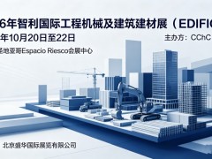 2026年智利国际工程机械及建筑建材展（EDIFICA）