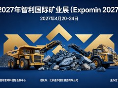 2027年智利圣地亚哥国际矿业展（Expomin 2027）