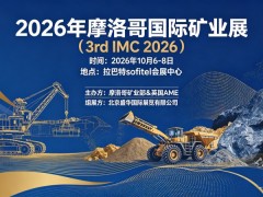 2026年摩洛哥国际矿业展（3rd IMC 2026）