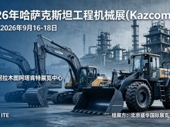 2026年哈萨克斯坦工程机械展Kazcomak 2026