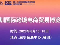 2026深圳6.16跨境电商展览会·参展预定