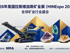 2028年美国拉斯维加斯矿业展（MINExpo 2028）