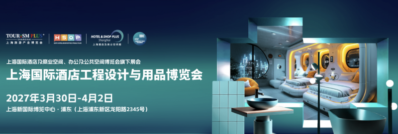 2027上海国际酒店及商业空间、办公及公共空间博览会