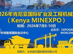 2026年肯尼亚矿业及工程机械展Kenya MINEXPO