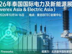 2026年亚洲（泰国）第8届国际电力及新能源展
