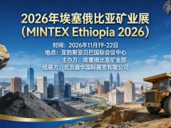 2026年第5届东非（埃塞俄比亚）矿业展