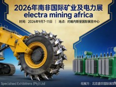 2026南非约翰内斯堡国际矿业与电力展