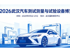 武汉测试展2026武汉汽车测试与试验设备展览会