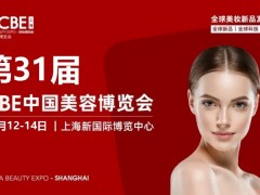 2027年上海美博会-2027上海浦东美博会CBE