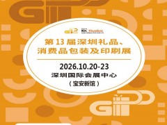 2026第13届深圳礼品、消费品包装及印刷展