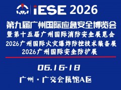 第九届广州国际应急安全博览会