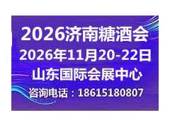 2026第二十届中国（山东）国际糖酒食品交易会