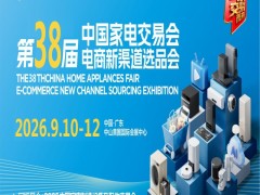 广东生活家电展|2026第38届中国家电交易会（中山家电展）