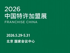 2026中国特许加盟展：盟通四海聚京畿，智领连锁启新章