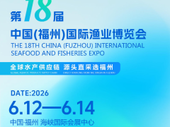 2026福州渔博会：渔通四海连丝路，博汇榕城耀八闽