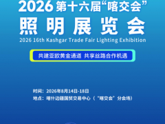 2026 第十六届“喀交会”照明展览会