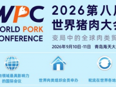 2026第八届世界猪肉大会完整议程