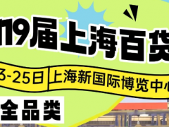 2026上海百货展（家纺用品展）