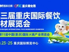 第三届重庆国际餐饮食材展览会