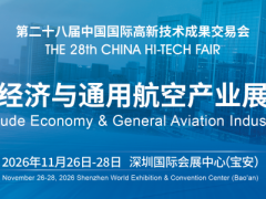 2026深圳国际低空经济与通用航空产业展览会