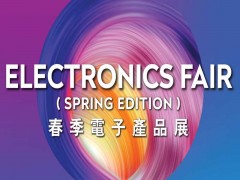 2027年香港春季电子展览会