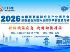 科技赋能应急 -2026第四届西北/西安应急消防展10月开幕