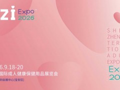 SZI EXPO2026深圳国际成人用品展览会|报名申请
