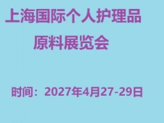 2027上海个人护理品原料展览会
