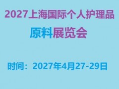 欢迎访问 I 2027上海个人护理品原料展览会 I 大会官网
