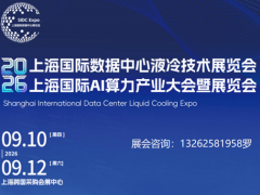 聚焦！2026上海国际数据中心液冷技术暨AI算力产业展览会