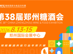 2026年第38届郑州糖酒会 2026郑州糖酒会，郑州糖酒会，糖酒会，河南糖酒会
