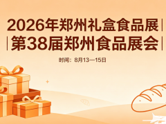 2026年第38届郑州食品展会 郑州食品展会，食品展，食品饮料展会，食品礼盒展