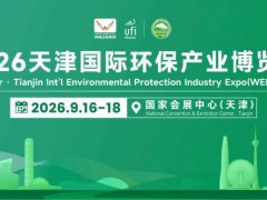 2026天津国际环保产业博览会 2026天津环保展
