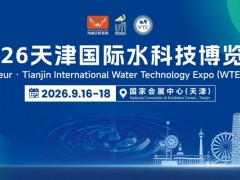 2026天津国际水科技博览会 2026天津水展