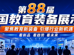 第88届中国教育装备展-长沙教育装备展