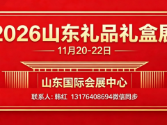 2026年山东食品展|山东礼品礼盒展