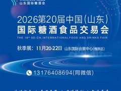 2026年山东糖酒会时间及地点