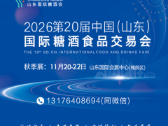 展会官宣|2026第二十届中国（山东）国际糖酒食品交易会
