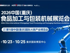 2026中国（重庆）食品加工与包装机械展览会 餐饮机械、食品加工、食品配套、餐饮配套