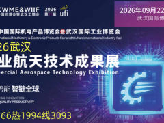 2026武汉商业航天技术成果展