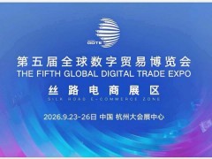 热点推荐！2026杭州第五届全球数字贸易博览会