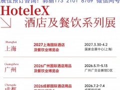 2027上海HOTELEX酒店用品展-3月30日-4月2日