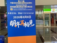 2026年郑州第19届冷冻与冷藏食品展览会
