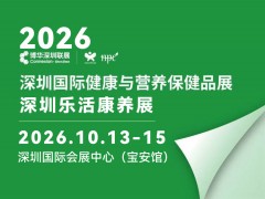 2026深圳乐活康养展＆健康与营养保健品展|深圳健康展