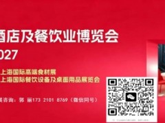 2027年上海大型酒店厨房设备展览会（上海酒店用品展）