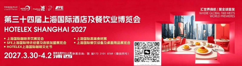 2027年上海酒店餐饮展时间