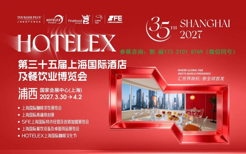 2027年上海酒店餐饮展时间