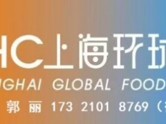 2026上海第29届环球食品展【简称FHC】