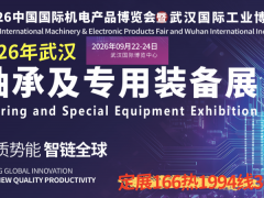 2026武汉轴承及专用装备展9月份 深沟球轴承、调心球轴承、圆柱/圆锥/滚针滚子轴承