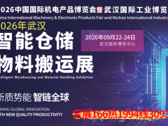 2026武汉智能仓储物料搬运展9月份